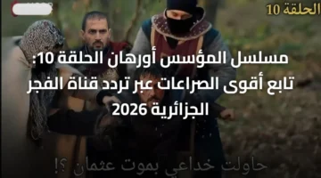 استقبل الإشارة.. ترددات قناة الفجر الجزائرية لأبرز الصراعات 2026